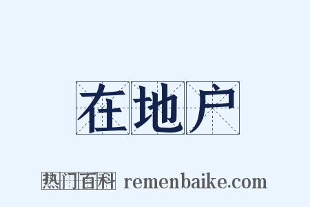 在地户是什么意思的图片